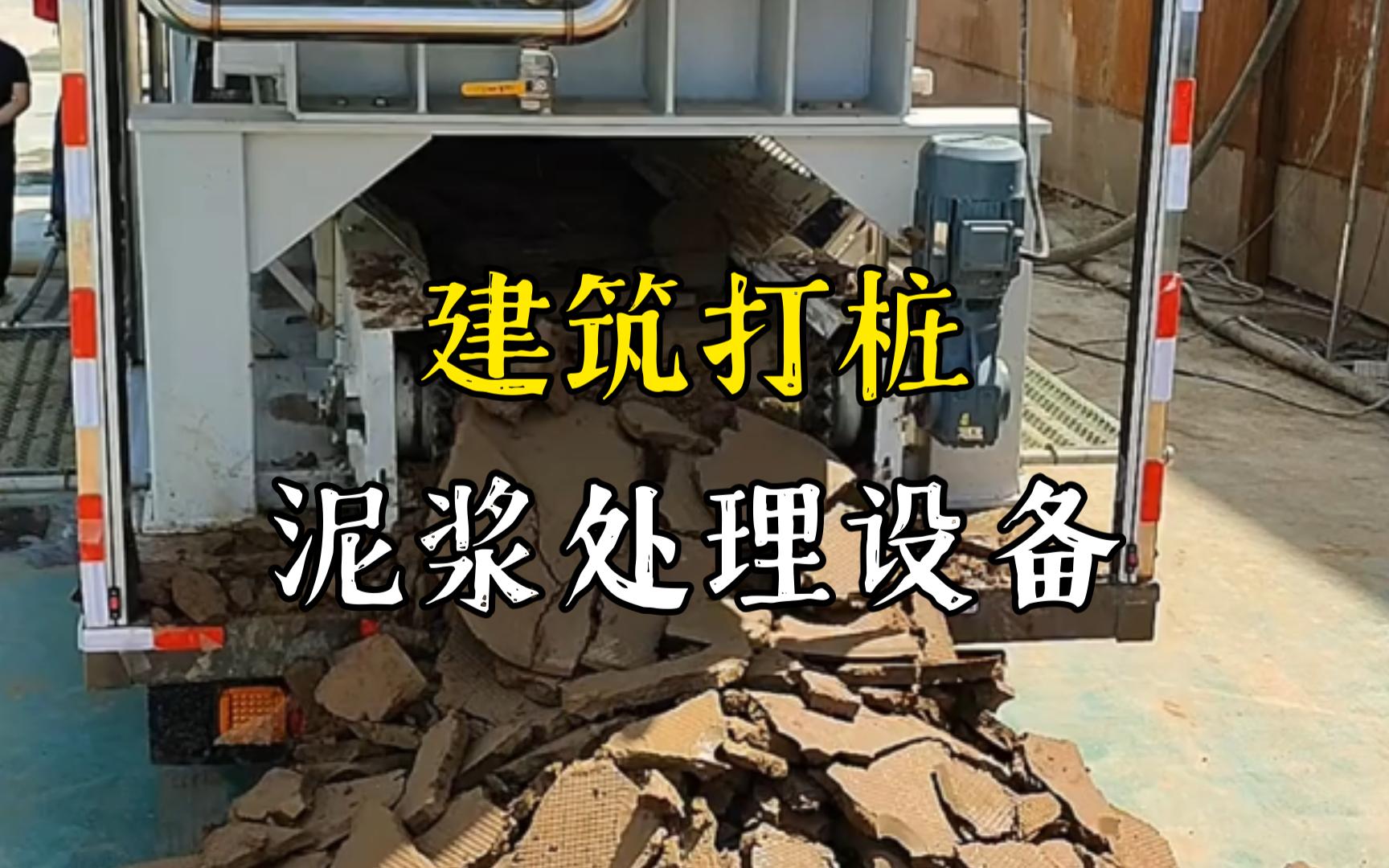 界首工地打桩泥浆处理与外运技术概述